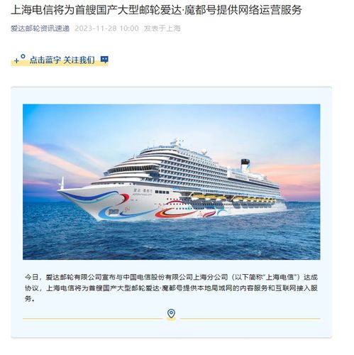 上海电信赋能爱达·魔都号 首艘国产大型邮轮迈入智能互联新时代