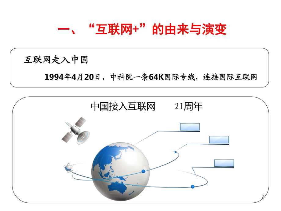 互联网时代的连接革命 从窄带到无所不达
